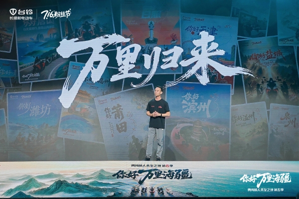 “勇闯”万里海疆收官！台铃重磅发布全场景长续航解决方案 