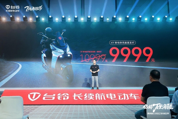 “勇闯”万里海疆收官！台铃重磅发布全场景长续航解决方案 