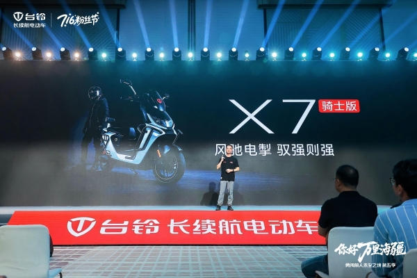 “勇闯”万里海疆收官！台铃重磅发布全场景长续航解决方案 