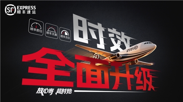 顺丰时效产品体系全面升级：重构快递“精准时效”新标准 