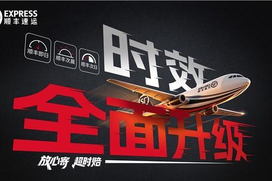 顺丰时效产品体系全面升级：重构快递“精准时效”新标准 