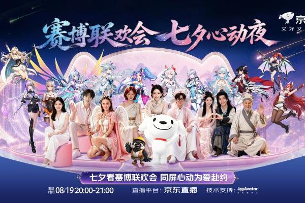 京东赛博联欢会・七夕心动夜8月19日开启 1元秒杀、半价好物轮番来袭 