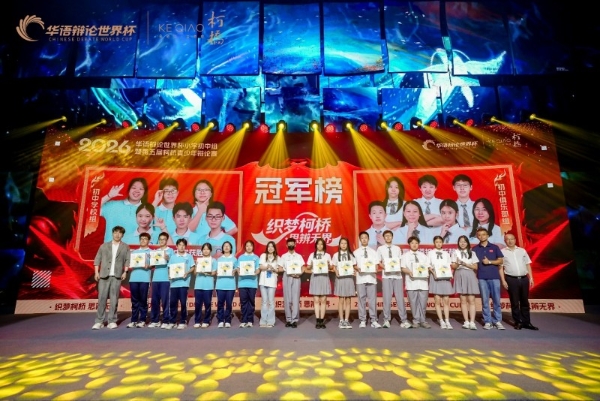 稽山鉴水间，思辨正青春 | 2026华语辩论世界杯小学初中组圆满闭幕 