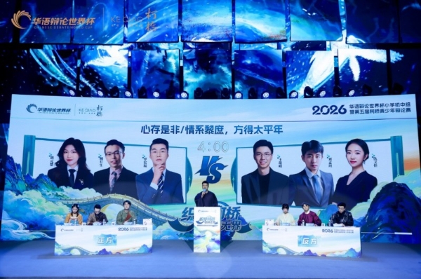 稽山鉴水间，思辨正青春 | 2026华语辩论世界杯小学初中组圆满闭幕 