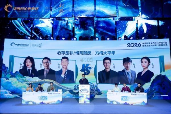 稽山鉴水间，思辨正青春 | 2026华语辩论世界杯小学初中组圆满闭幕 