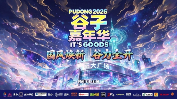 明日启动！2026浦东谷子嘉年华8月8日登陆正大广场国风次元狂欢蓄势待发 