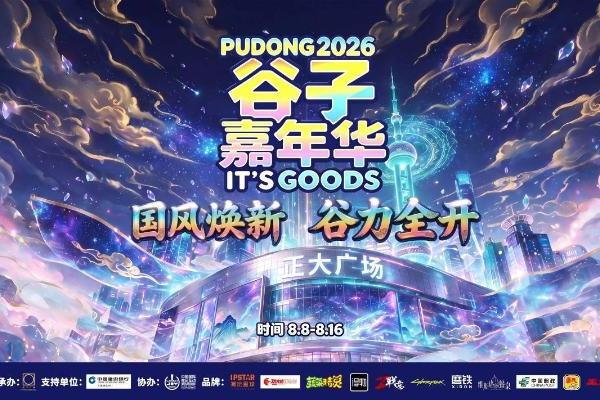 明日启动！2026浦东谷子嘉年华8月8日登陆正大广场国风次元狂欢蓄势待发 