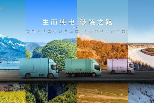 跨越胡焕庸线，首站启程！欧马可Z亮相福田启明星效能品鉴季腾冲站 