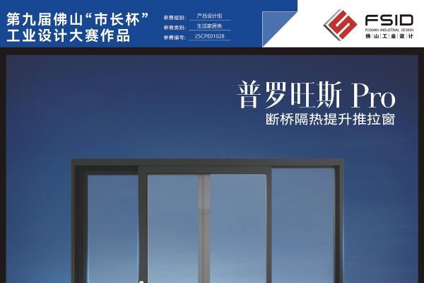皇派门窗荣获第九届佛山市长杯工业设计大赛「产品设计创新奖」 