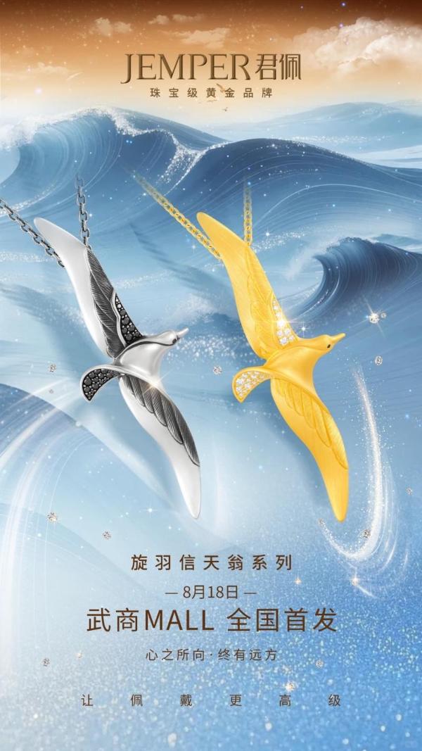 落子华中核心重奢地标！君佩进驻武汉武商 MALL，信天翁新品全国首发 