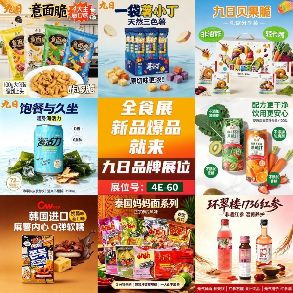 8月杭州全食展｜九日秋冬爆款新品首发，重构健康休闲新食尚 