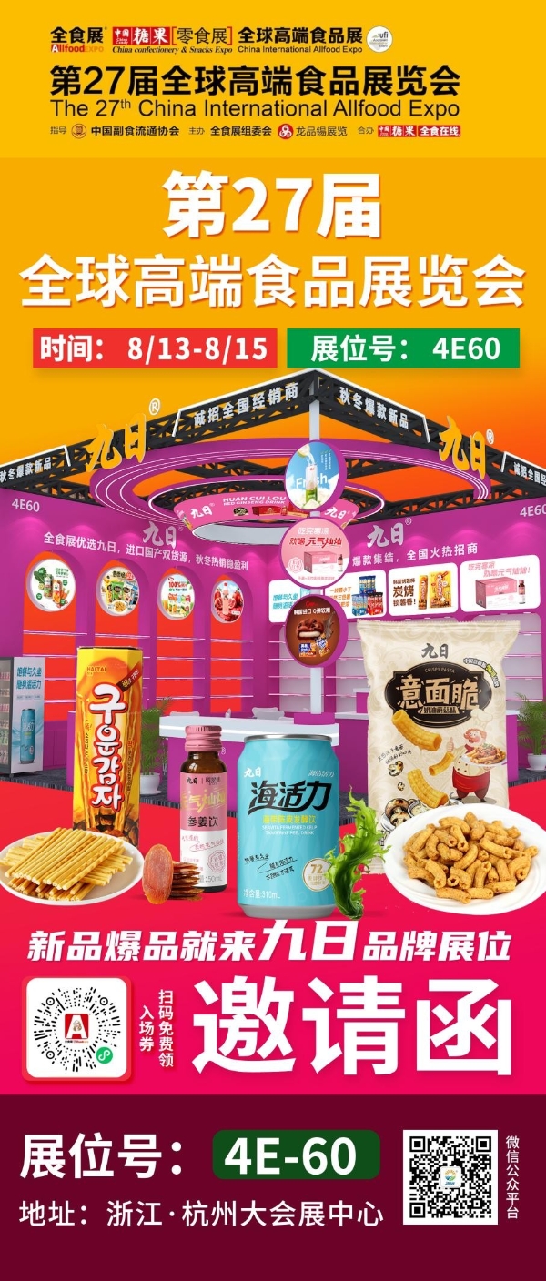 8月杭州全食展｜九日秋冬爆款新品首发，重构健康休闲新食尚 