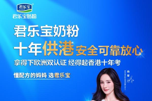 从第一罐到第十年，君乐宝奶粉把初心写进品质安全 