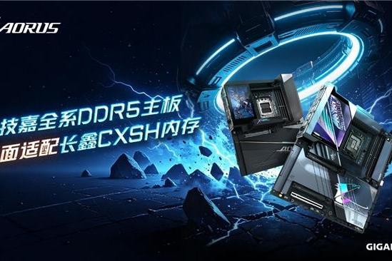 技嘉DDR5主板全面适配长鑫存储内存，国产颗粒解锁高频新体验 