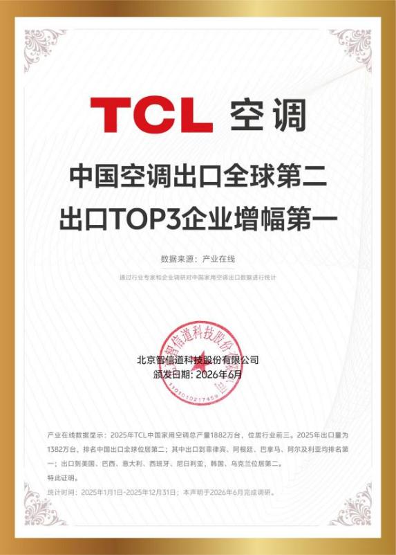 五年狂销1亿套、出口全球第二，TCL空调的全球化底气从何而来？