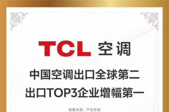 五年狂销1亿套、出口全球第二，TCL空调的全球化底气从何而来？