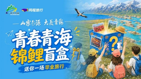 从“青春青海”到“大美青海”，同程旅行以盲盒玩法激活暑期文旅消费新动能