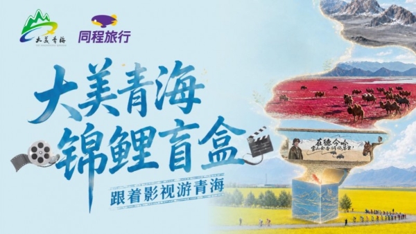 从“青春青海”到“大美青海”，同程旅行以盲盒玩法激活暑期文旅消费新动能