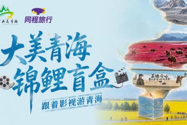 从“青春青海”到“大美青海”，同程旅行以盲盒玩法激活暑期文旅消费新动能