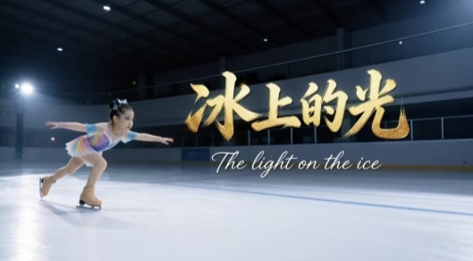 雏鹰振翅踏冰逐梦 初心如炬奔赴冬奥 