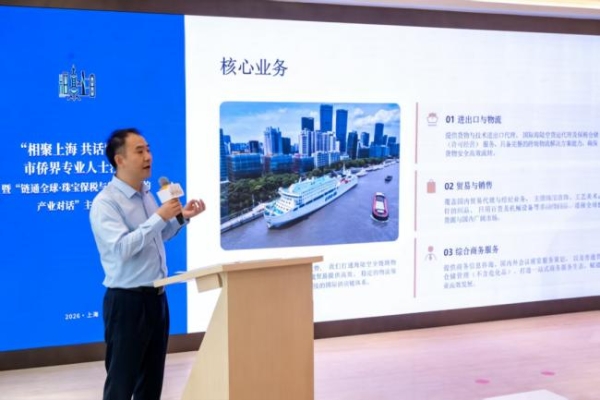 “链通全球·珠宝保税与航运枢纽的产业对话”侨专联活动在大豫园举行 