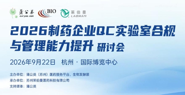 《2026制药企业QC实验室合规与管理能力提升》研讨会暨杭州生物发酵系列展 