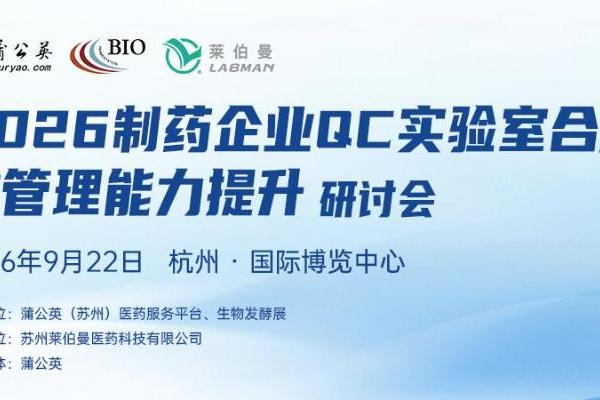 《2026制药企业QC实验室合规与管理能力提升》研讨会暨杭州生物发酵系列展 