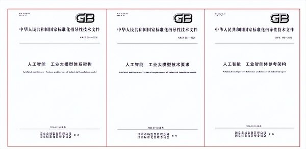 三项工业人工智能领域国家标准正式发布实施，中控技术深度参与 