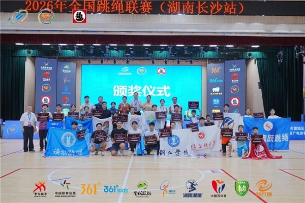 124支队伍1500余人齐聚望城，2026年全国跳绳联赛（湖南长沙站）顺利收官 