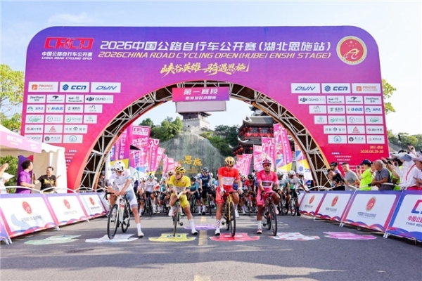 2026中国公路自行车公开赛（湖北恩施站）圆满落幕 