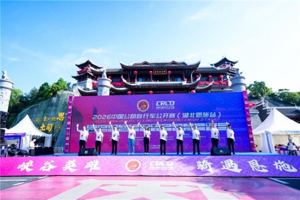 2026中国公路自行车公开赛（湖北恩施站）圆满落幕 