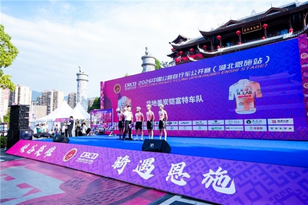 2026中国公路自行车公开赛（湖北恩施站）圆满落幕 