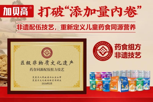 告别成分比拼时代 加贝高以非遗药食组方，为母婴渠道打造差异化爆品 