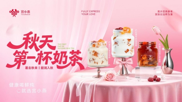 2026秋天第一杯奶茶战报：宫小燕秋一杯单日外卖营收290万+，环比增长106% 