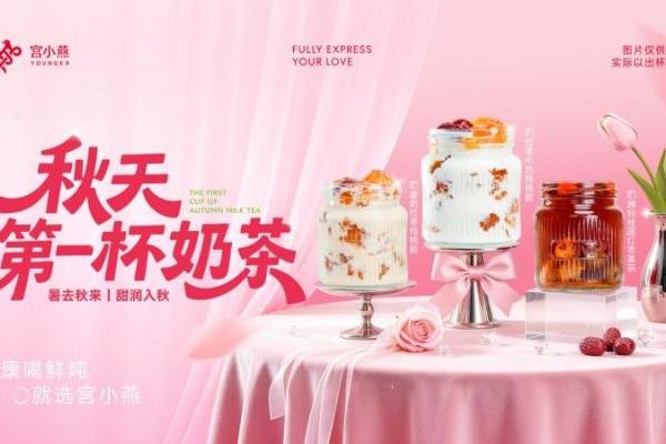 2026秋天第一杯奶茶战报：宫小燕秋一杯单日外卖营收290万+，环比增长106% 