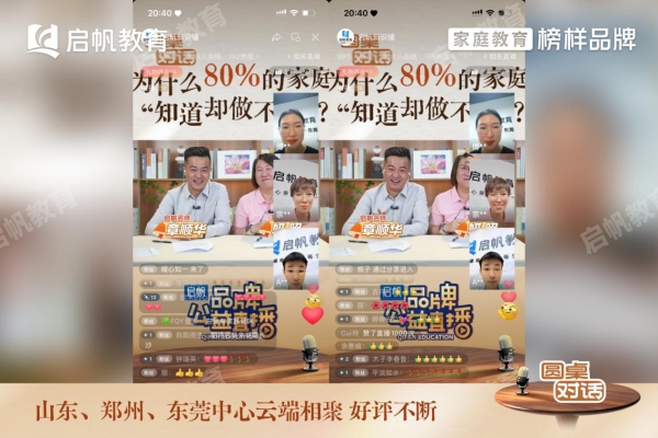 看见专业的力量丨启帆教育圆桌直播开播，深度拆解家庭教育“知道却做不到”的困局 