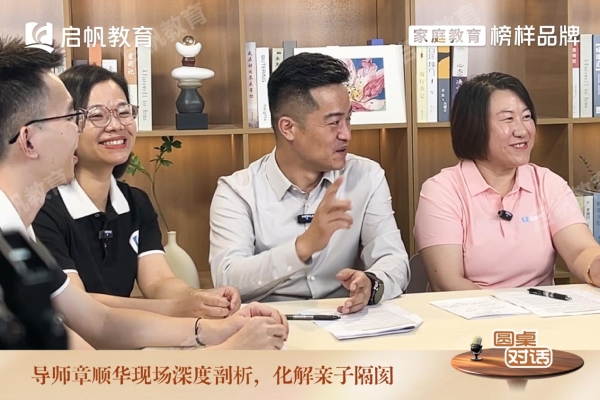 看见专业的力量丨启帆教育圆桌直播开播，深度拆解家庭教育“知道却做不到”的困局 