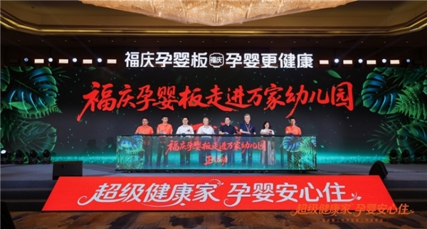 第二代孕婴板再创健康新高度，福庆开启"孕婴板走进万家幼儿园" 