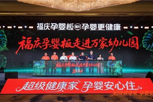 第二代孕婴板再创健康新高度，福庆开启"孕婴板走进万家幼儿园" 