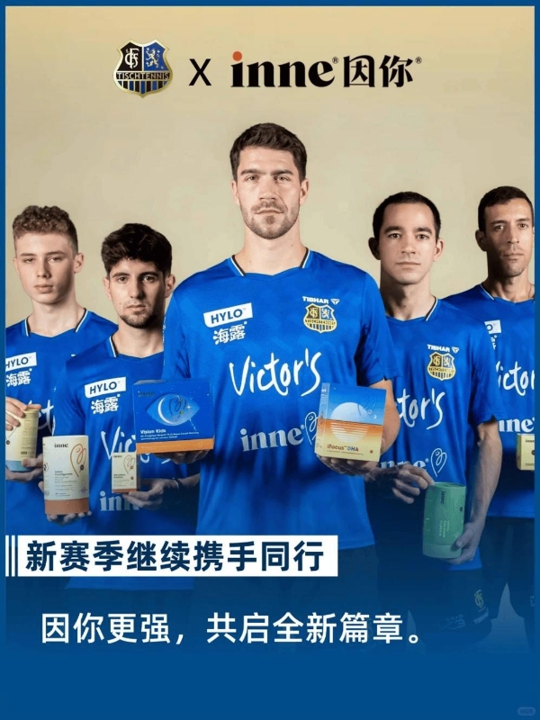 “萨尔双雄”再携手：德国inne因你续约萨尔布吕肯乒乓球俱乐部，深化营养与体育跨界合作 