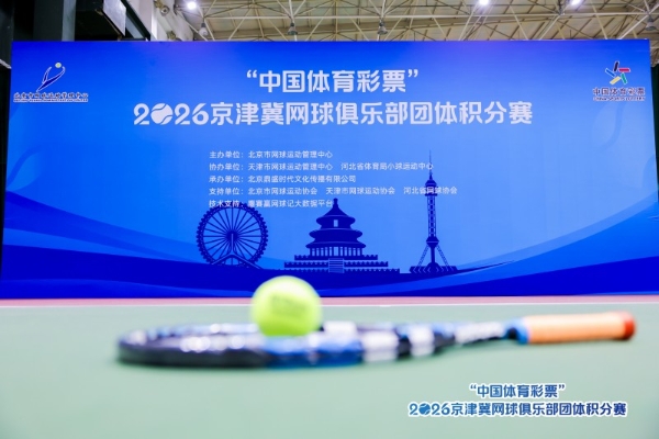 “中国体育彩票”2026年京津冀网球俱乐部 团体积分赛北京站圆满落幕 