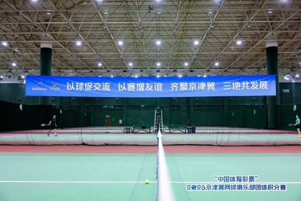 “中国体育彩票”2026年京津冀网球俱乐部 团体积分赛北京站圆满落幕 