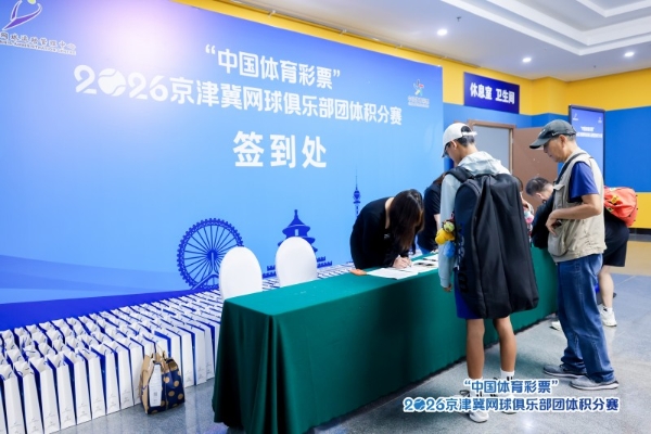 “中国体育彩票”2026年京津冀网球俱乐部 团体积分赛北京站圆满落幕 