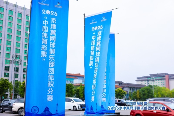 “中国体育彩票”2026年京津冀网球俱乐部 团体积分赛北京站圆满落幕 