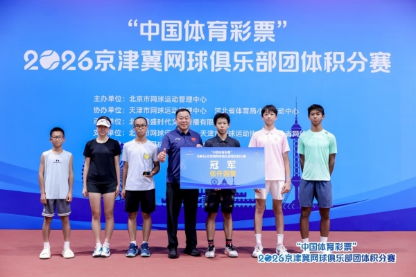 “中国体育彩票”2026年京津冀网球俱乐部 团体积分赛北京站圆满落幕 