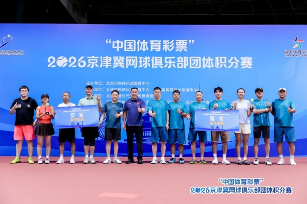 “中国体育彩票”2026年京津冀网球俱乐部 团体积分赛北京站圆满落幕 