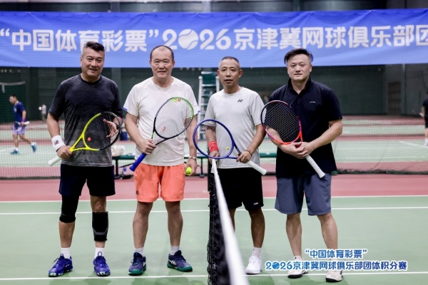 “中国体育彩票”2026年京津冀网球俱乐部 团体积分赛北京站圆满落幕 