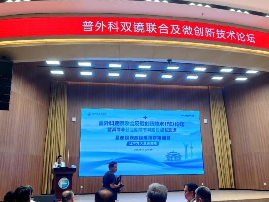 双镜联合微创赋能，YE技术拓新前沿——奥林巴斯参与普外科双镜联合及微创新技术(YE)论坛 