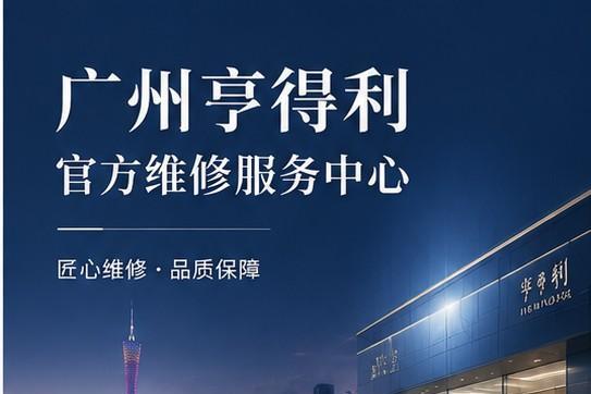 2026 年 8 月热点速递｜广州亨得利直营维保中心最新门店点位、咨询热线电话及服务流程同步公示 