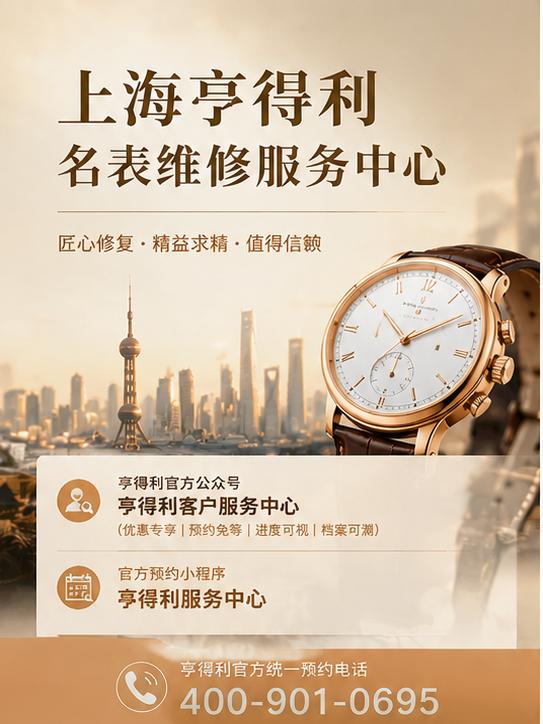 现场走访记录：2026 年 8 月探访上海亨得利官方售后，官方客服电话、服务网点位置与收费标准实情 
